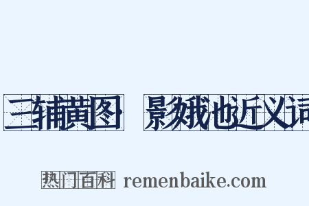 三辅黄图·影娥池近义词是什么意思的图片